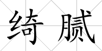 綺膩