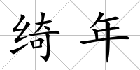 綺年