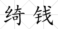 綺錢
