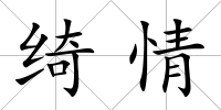 綺情