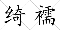 綺襦