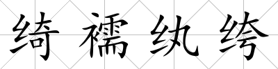 綺襦紈绔
