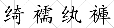 綺襦紈褲