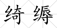 綺縟