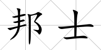邦士