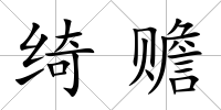綺贍