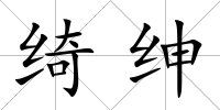 綺紳