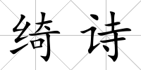 綺詩