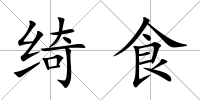 綺食