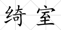 綺室