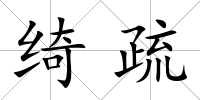 綺疏
