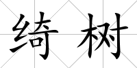 綺樹