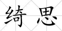 綺思
