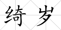 綺歲