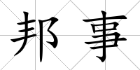 邦事