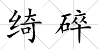 綺碎