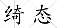 綺態