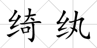 綺紈