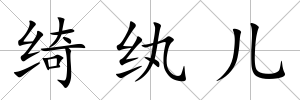 綺紈兒
