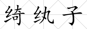 綺紈子