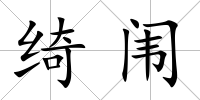 綺闈