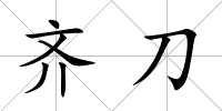 齊刀