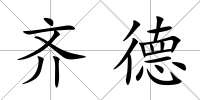 齊德