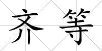 齊等
