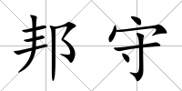 邦守