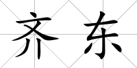 齊東