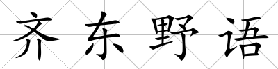 齊東野語