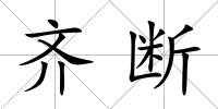 齊斷