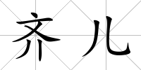 齊兒