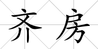 齊房