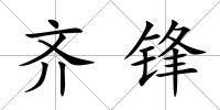 齊鋒