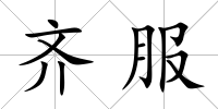 齊服