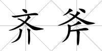 齊斧