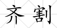 齊割