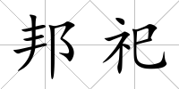 邦祀