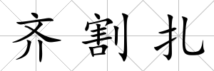 齊割扎