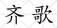 齊歌