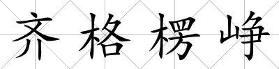 齊格楞崢