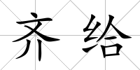 齊給