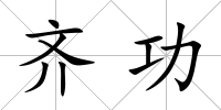 齊功