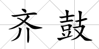 齊鼓
