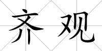齊觀