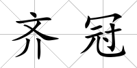 齊冠