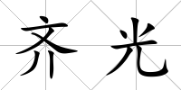 齊光