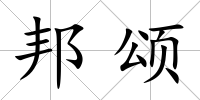 邦頌