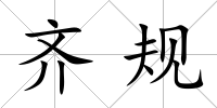 齊規